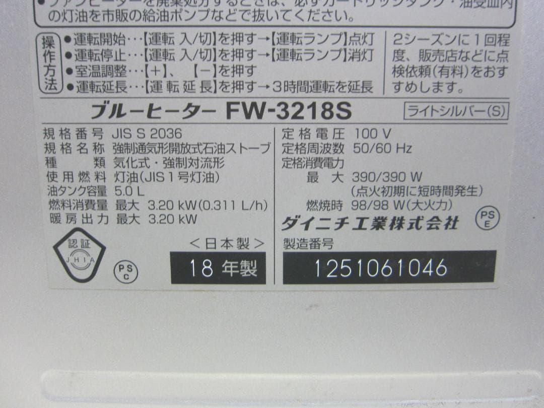 【S9507】整備済 石油ファンヒーター ダイニチ FW-3218S