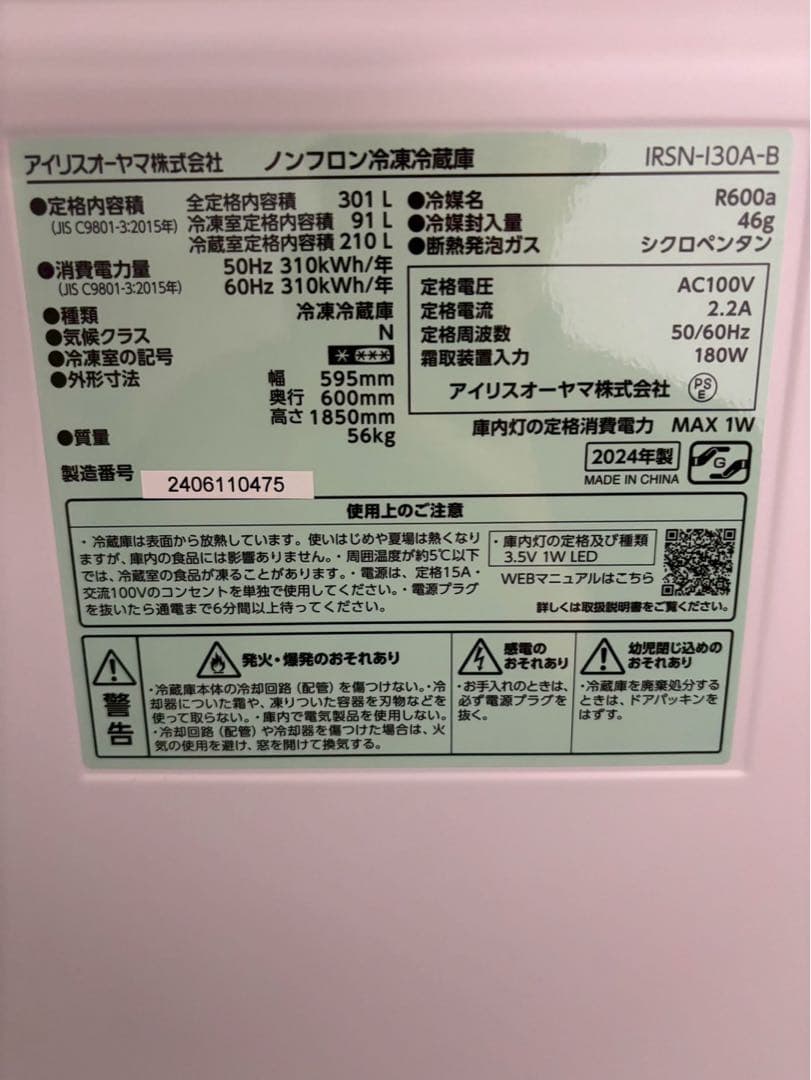 【展示品】アイリスオーヤマ 2ドア冷蔵庫 IRSN-130A 2024年301L