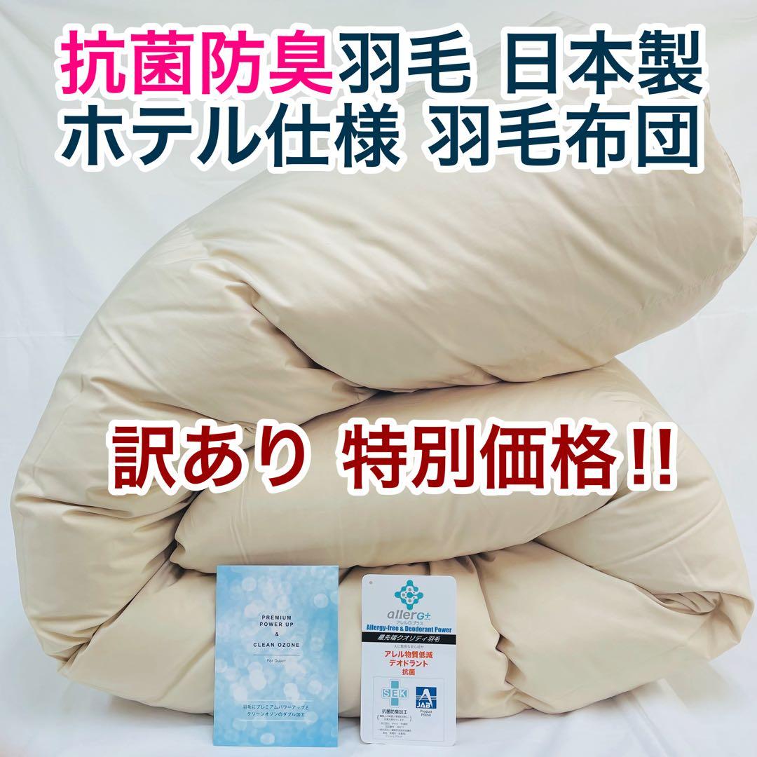 羽毛布団 ダブル 増量 抗菌防臭羽毛 日本製 サンドベージュ色 訳あり特別価格