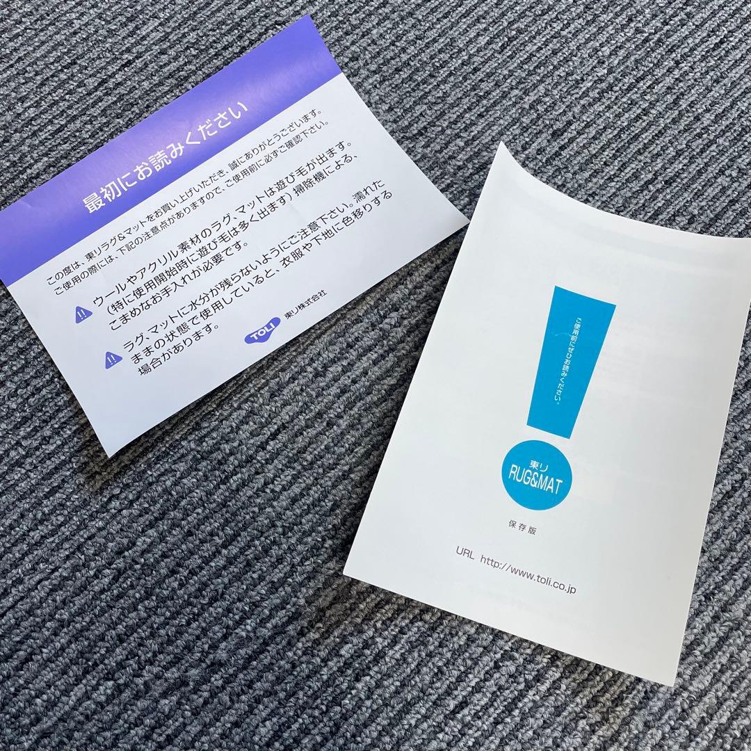 【新品・未使用】東リ　ラグ　マット　110×180cm BTNF9302