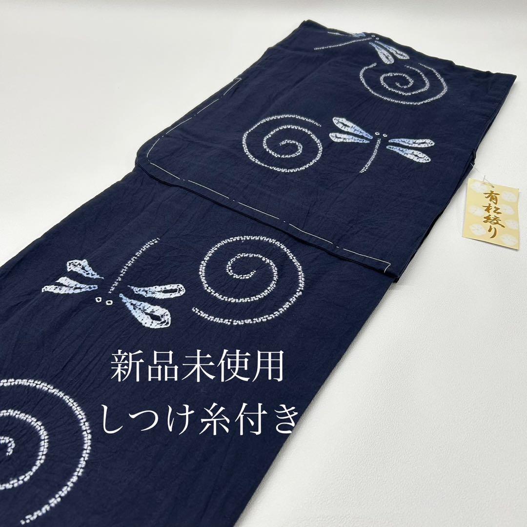 浴衣　絞り浴衣　本場　有松絞り　藍紺　小袋半幅帯　新品　 2点　新品　0726①