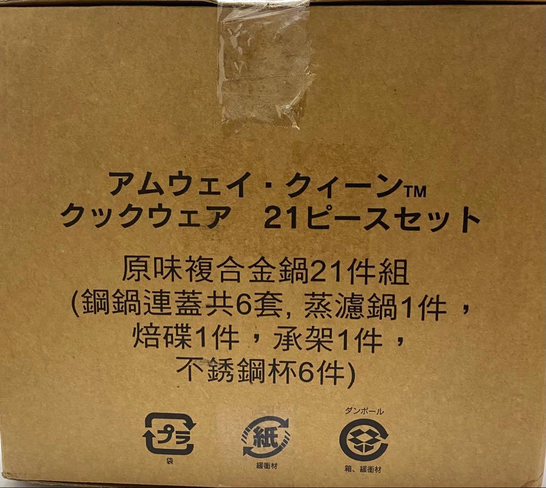 アムウェイ クィーン　クックウェア　21ピースセット
