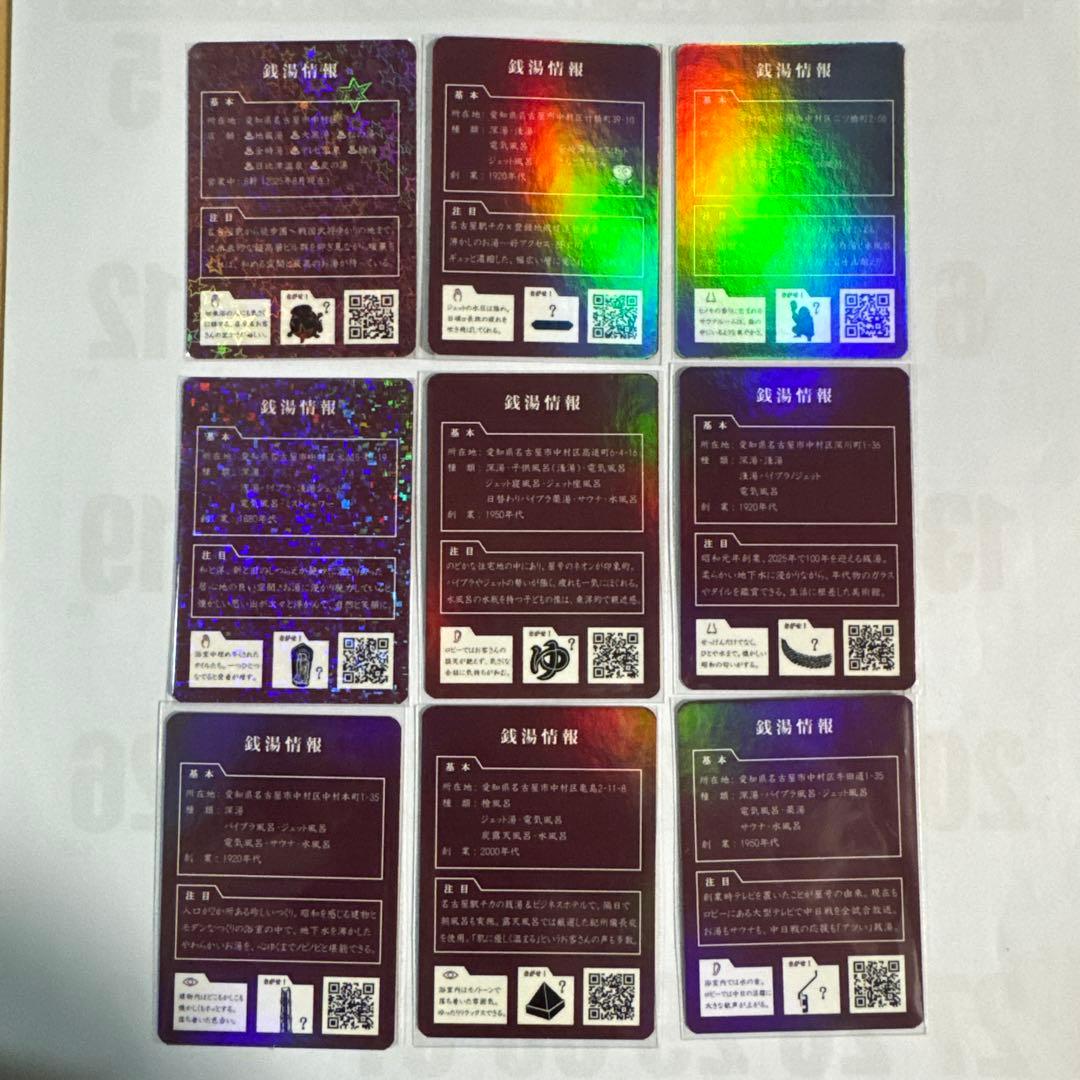 へ*し様 銭湯トレカ　中村区銭湯　9枚セット(コンプカード付き) 銭湯コレカ