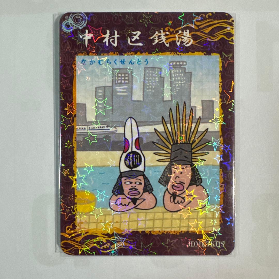 へ*し様 銭湯トレカ　中村区銭湯　9枚セット(コンプカード付き) 銭湯コレカ