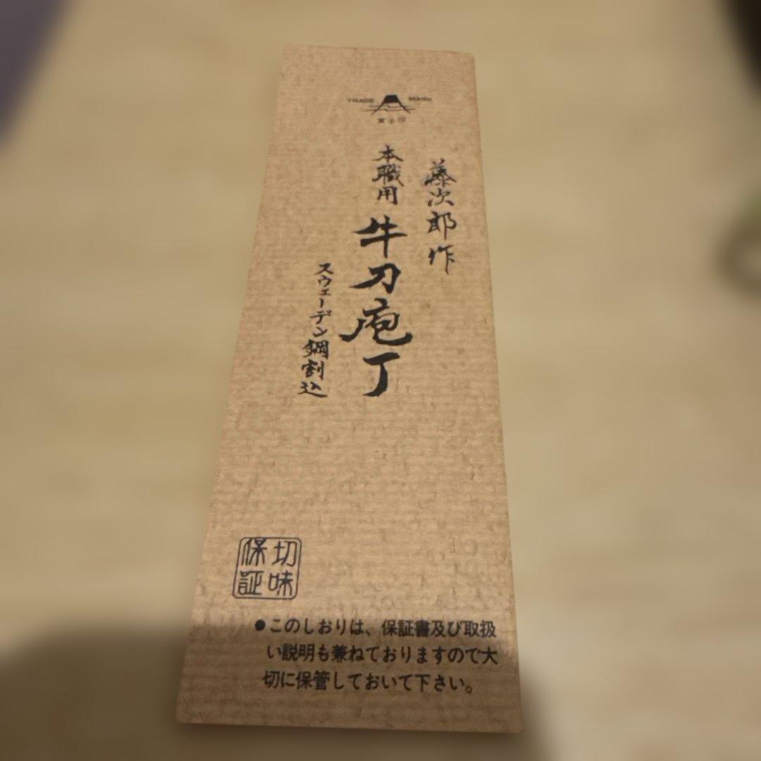 藤次郎作 料理庖丁スウエーデン鋼 DP口金付 牛刀180mm ペティー120mm