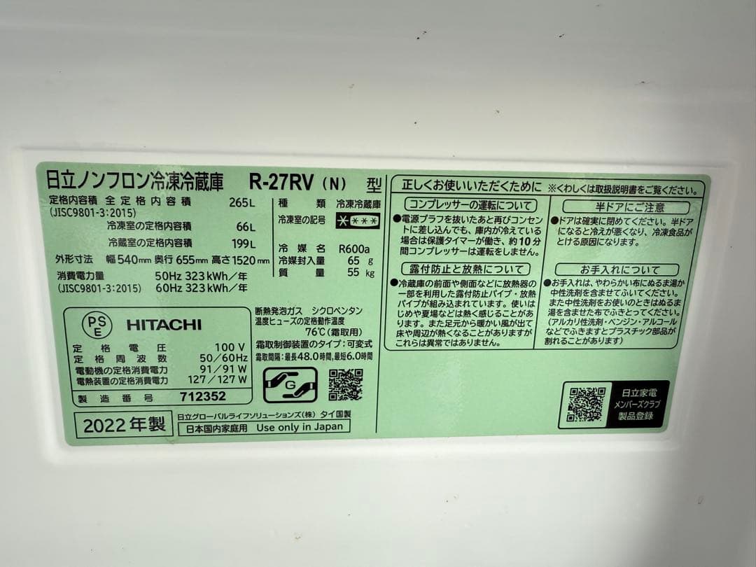【高年式】2022年式 265L 日立 冷蔵庫 R-27RV(N)
