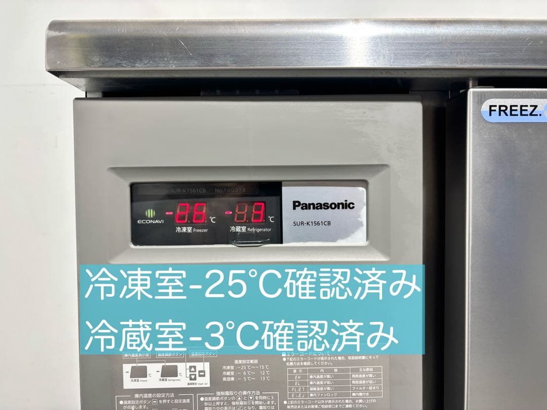 パナソニック業務用台下冷凍冷蔵庫SUR-K1561CB最新モデル