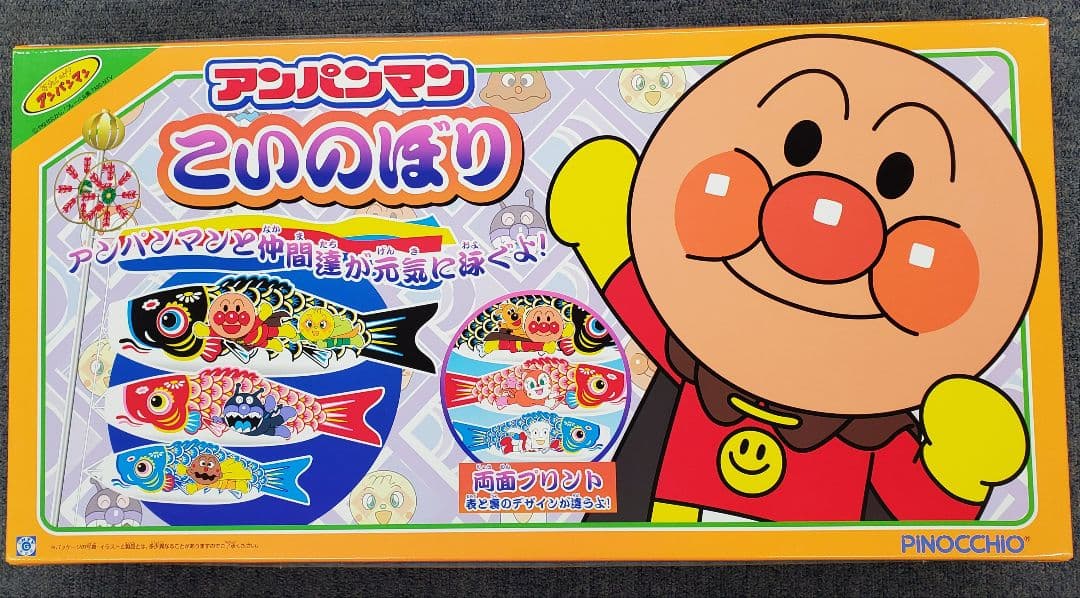 アンパンマン鯉のぼり フルセット 送料込み ベランダサイズ お庭用 室内でも