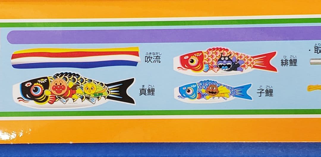 アンパンマン鯉のぼり フルセット 送料込み ベランダサイズ お庭用 室内でも