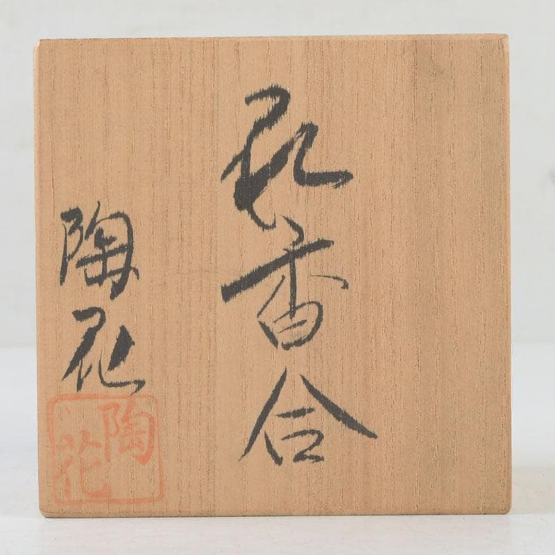 茶道具　萩焼　増野陶花作　花香合　共箱　V　9720
