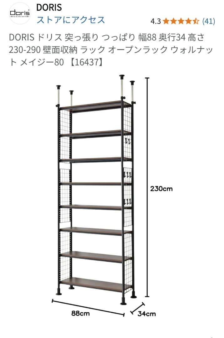 突っ張り棚　DORIS メイジー80 ウォールマウントシェルフ