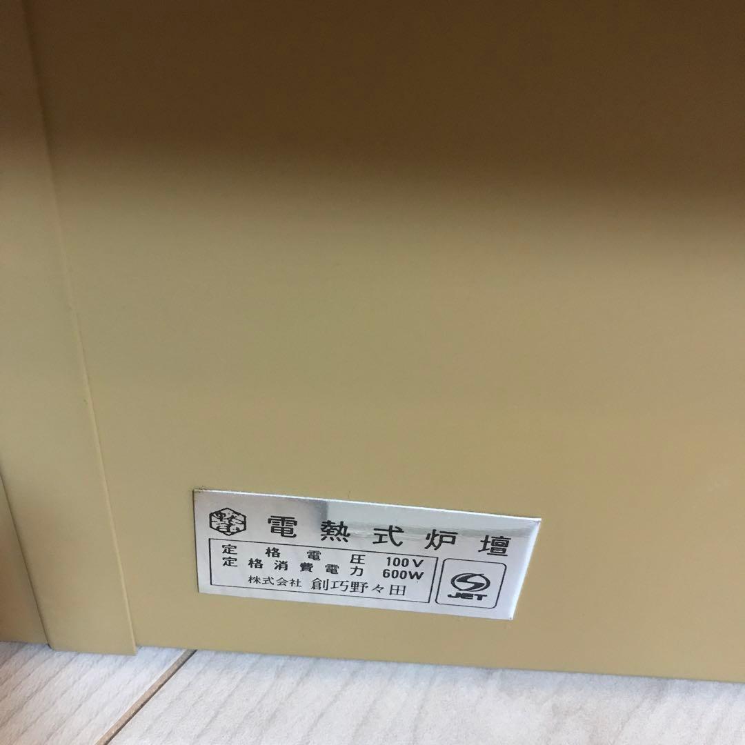 野々田式　電熱式煖炉　炭型ヒーター　埋め込みタイプ　茶道具　囲炉裏