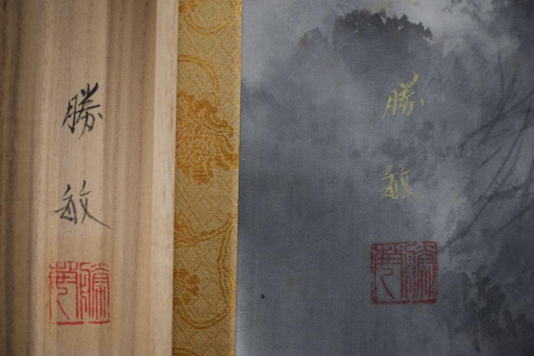 【真作】白石勝敏/山村之図/山水図/掛軸☆宝船☆Y-595　JM