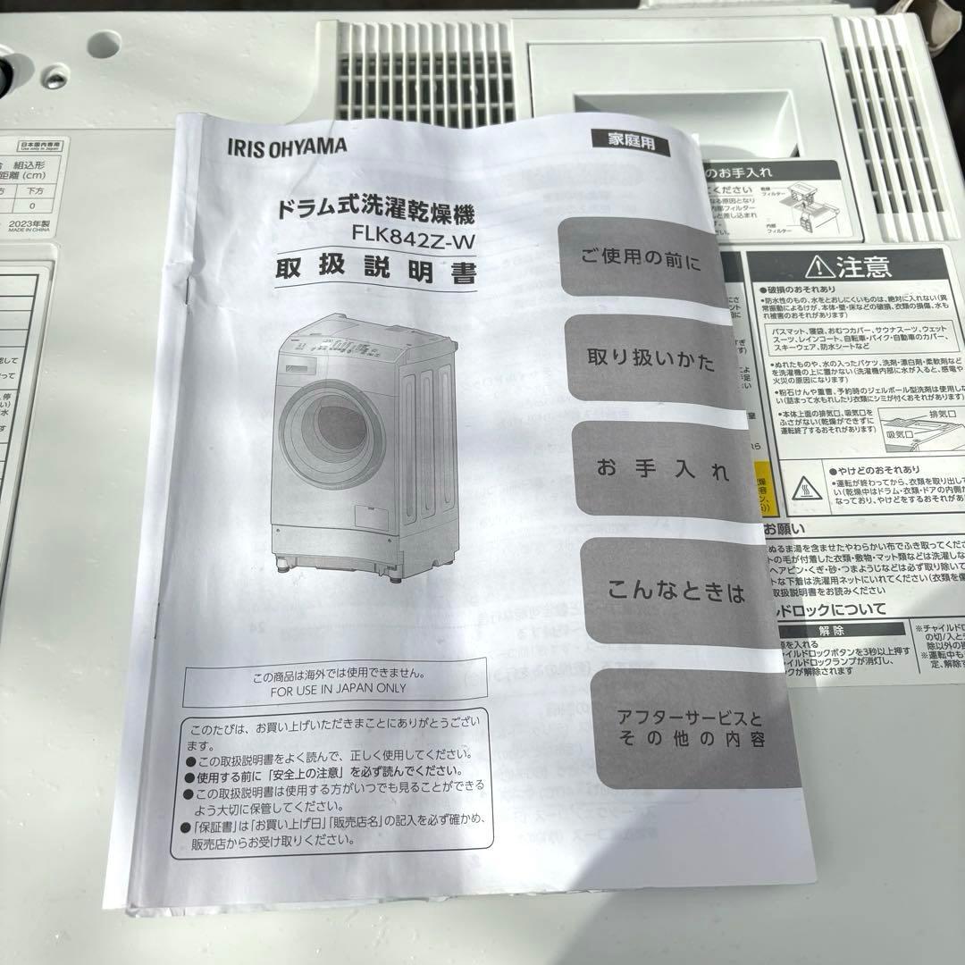美品❗️ アイリスオーヤマ 2023年8キロ4キロドラム式洗濯機 洗浄済み