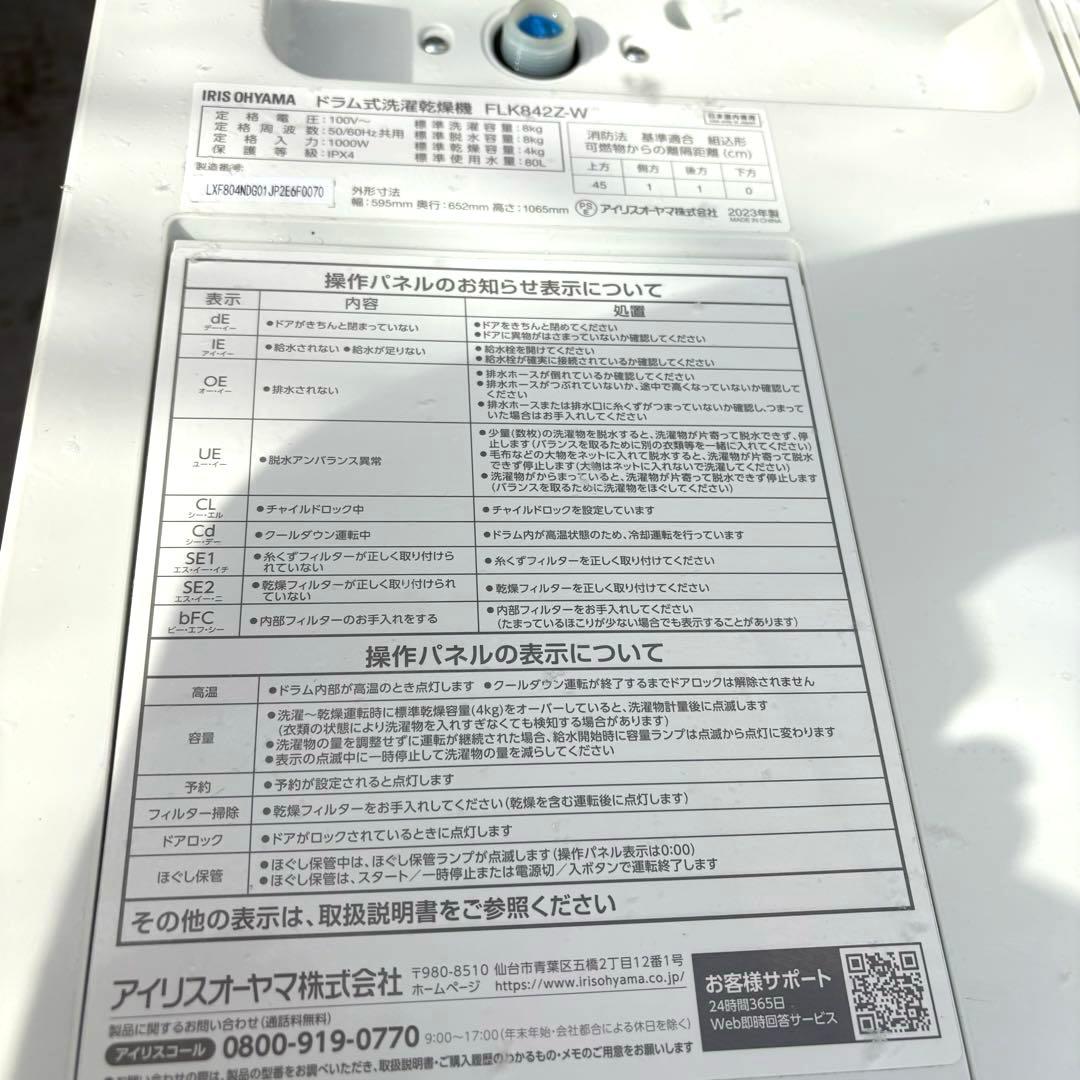 美品❗️ アイリスオーヤマ 2023年8キロ4キロドラム式洗濯機 洗浄済み