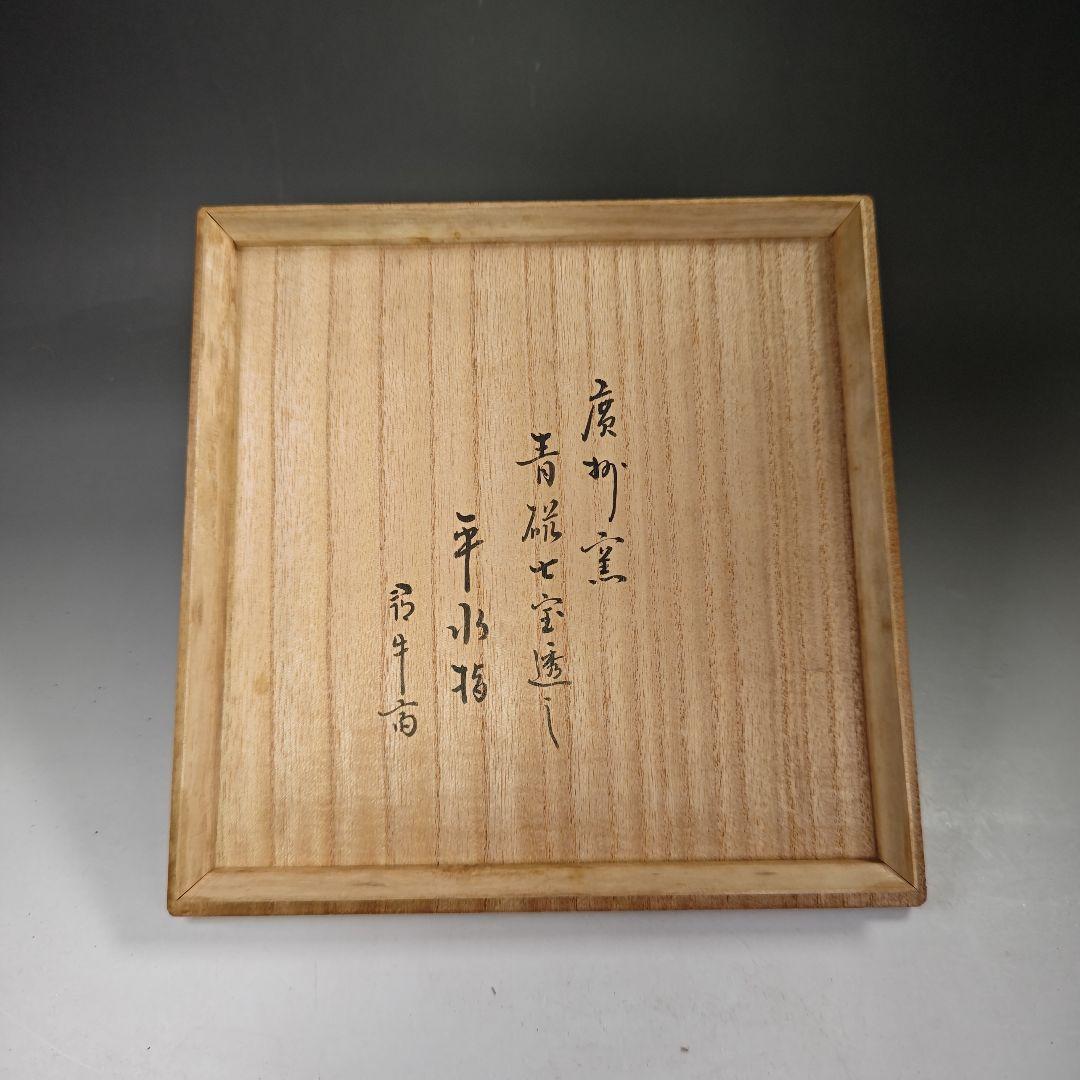 イ631 水指『久田宗也（尋牛斎）極箱』『廣州窯　青磁七宝透し　平水指』茶道具