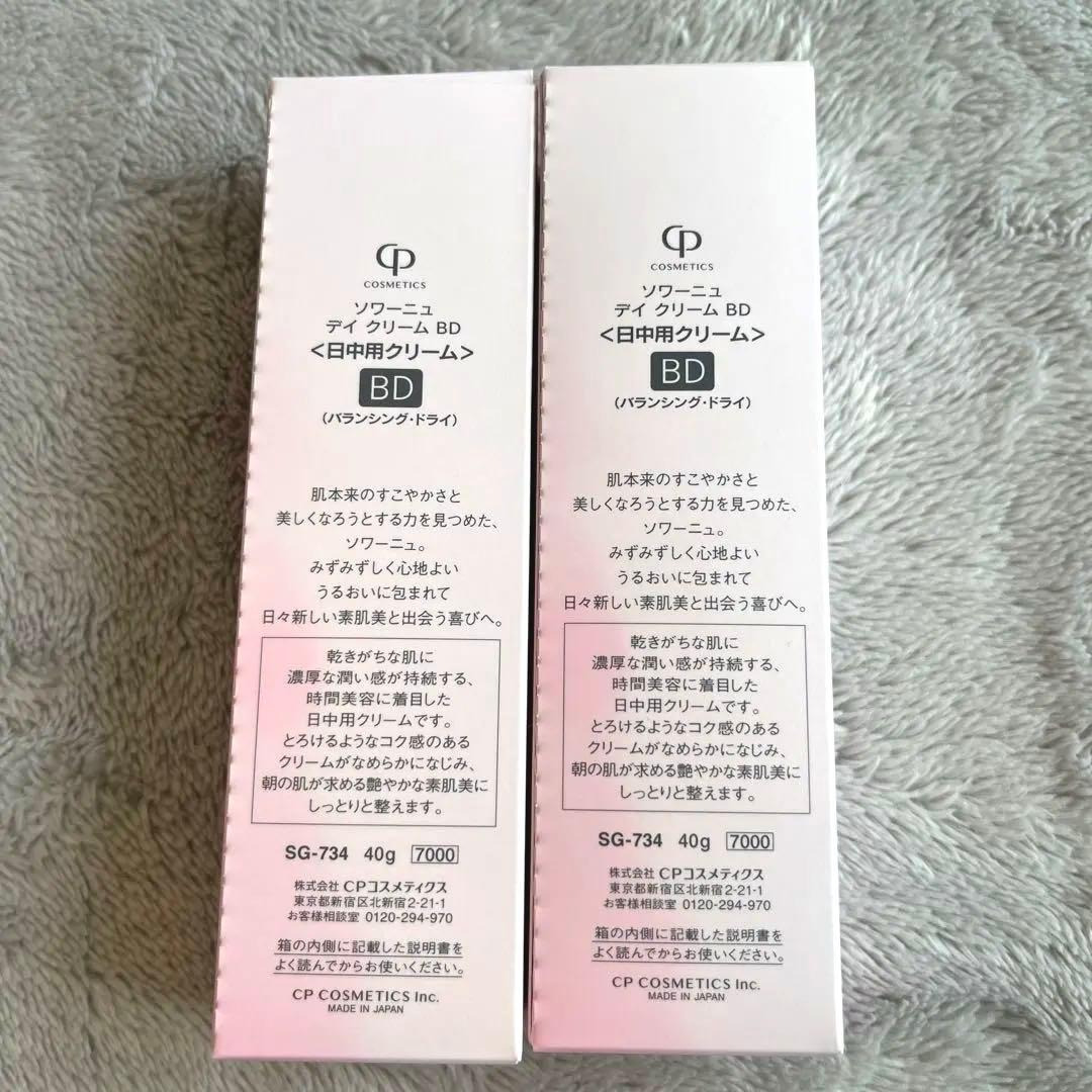 新品SOIGNE day cream BD 2個セット