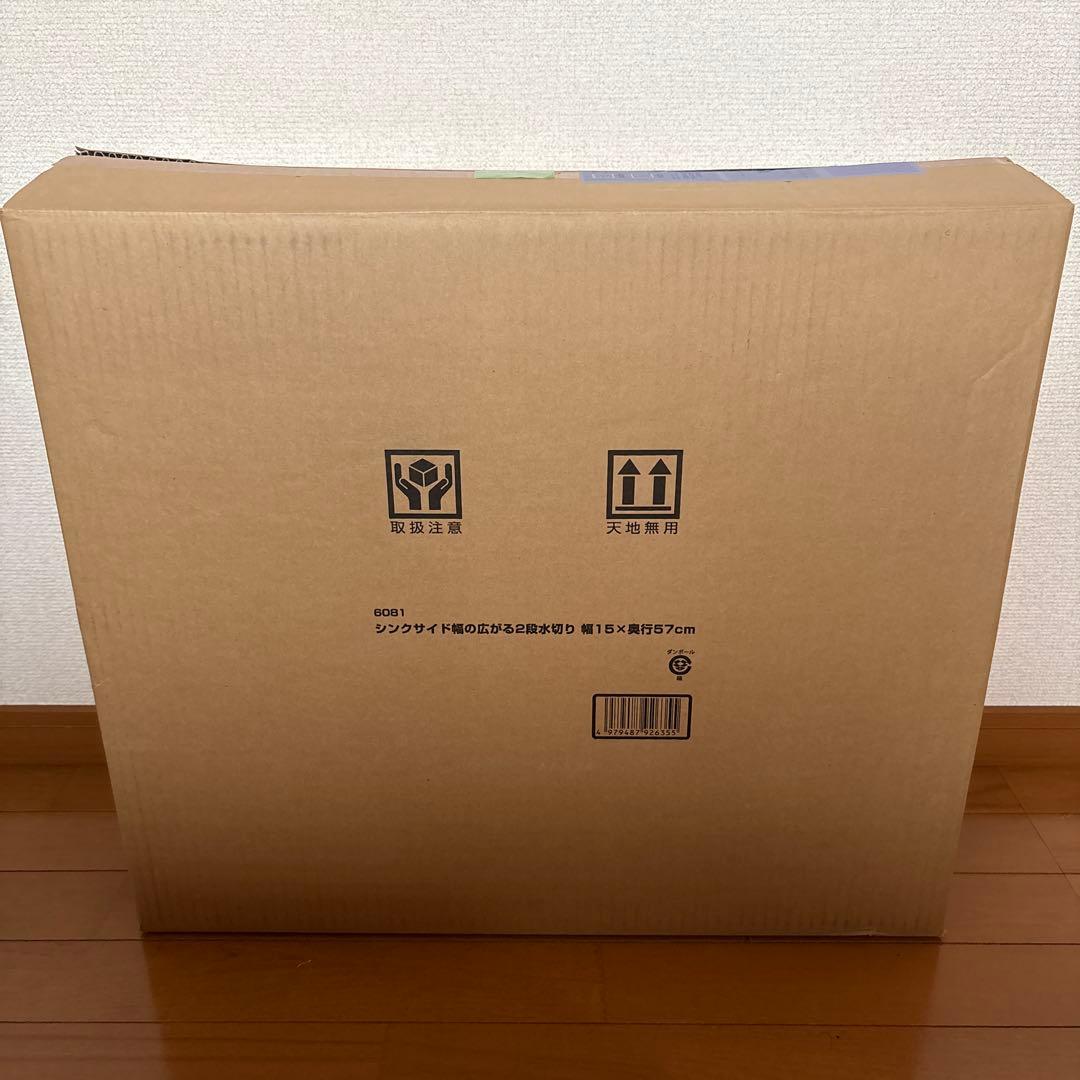 【新品未使用】ヨシカワ 水切りラック 伸縮2段　奥行57