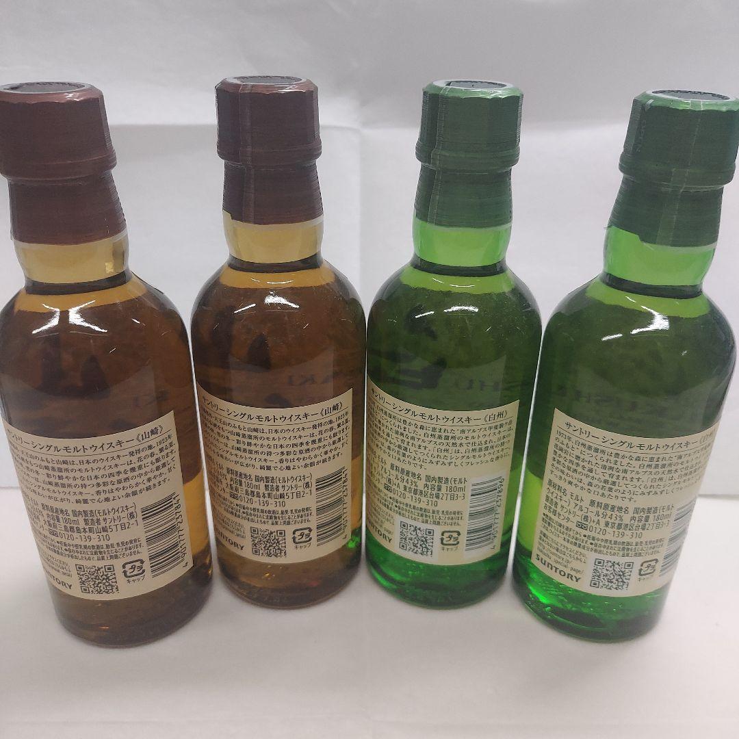 【新品未開封】山崎 & 白州 　 　　　ミニボトル　４本 セット