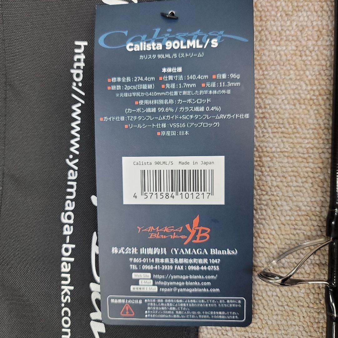 23カリスタ 90LML/S ヤマガブランクス