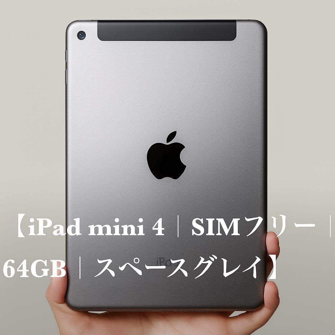 iPad mini4 SIMフリー 64GB スペースグレイ