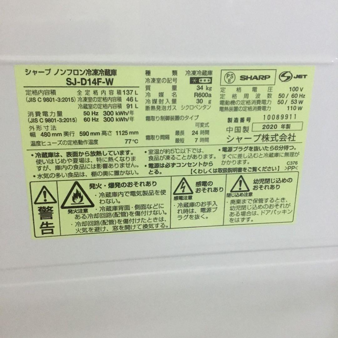 シャープ 冷蔵庫　SJ-D14F-W 2020年製　今月末まで