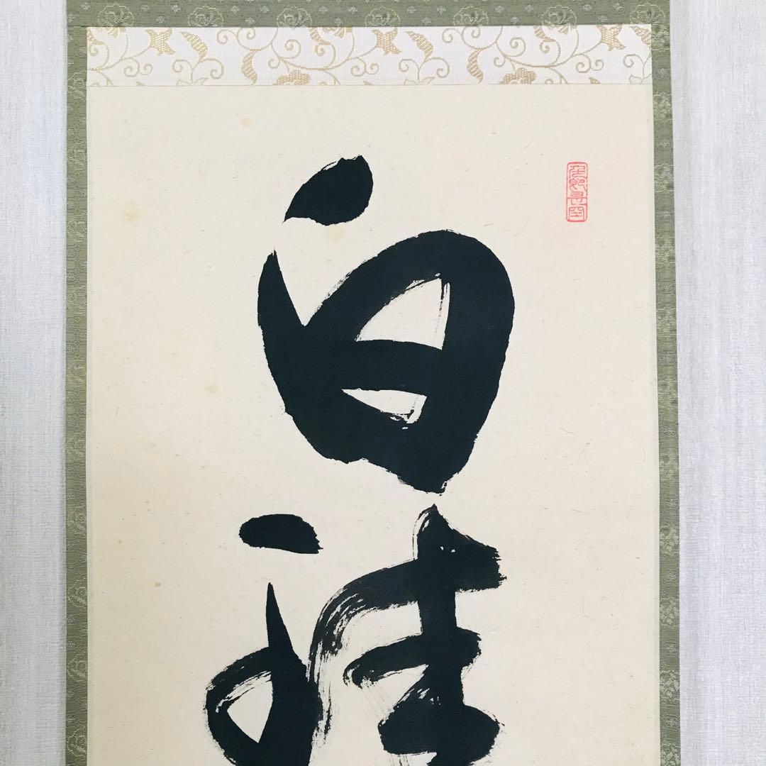 前大徳長楽寺 小室大心 掛軸 共箱 一行書 茶掛 茶道具 O-20