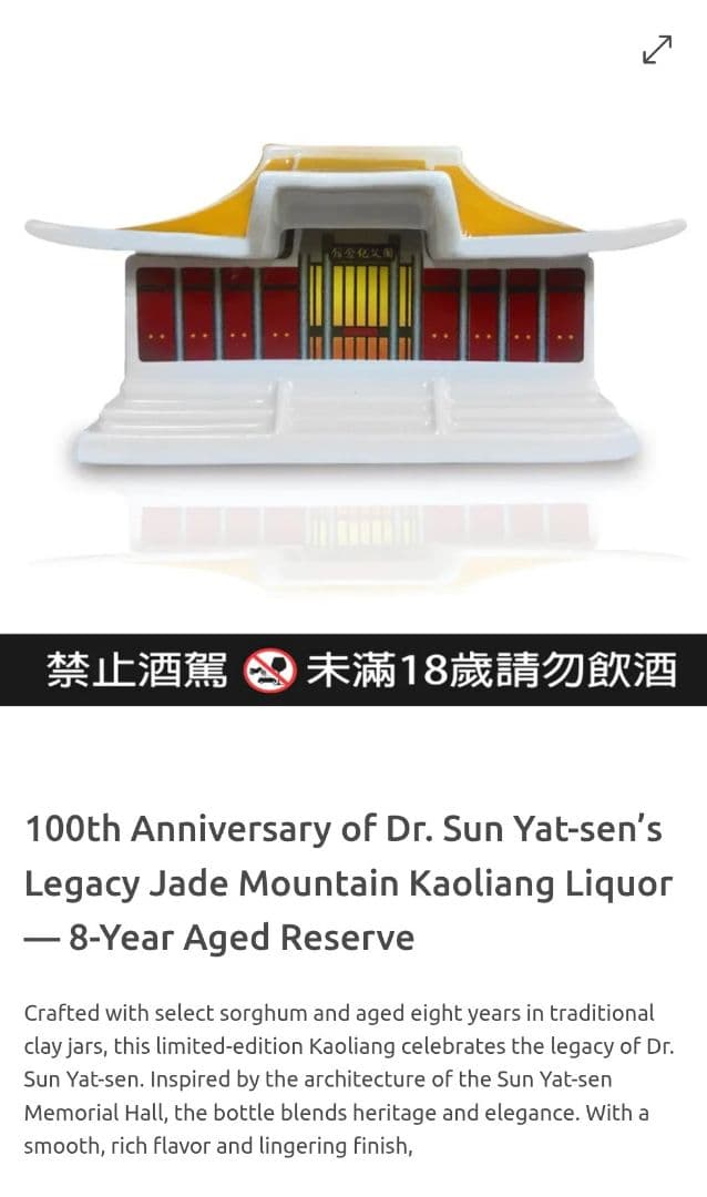 孫文 100周年記念 — 玉山高粱酒〈8年熟成プレミアムリザーブ〉蒸留酒