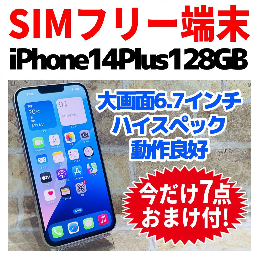 SIMフリー iPhone14Plus 128GB スターライト 電池良好