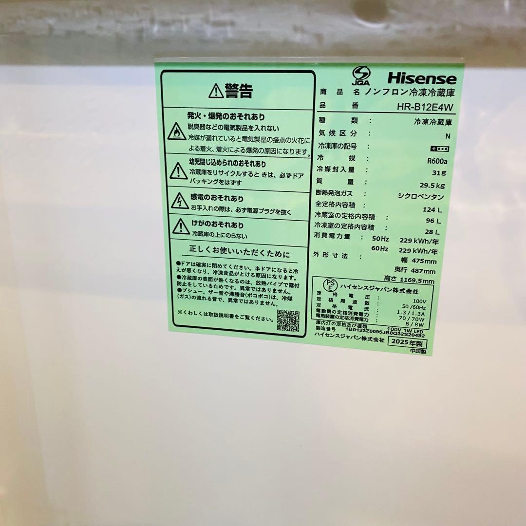 引き取り限定　2025年製　Hisense 冷凍冷蔵庫　HR-B12E4W