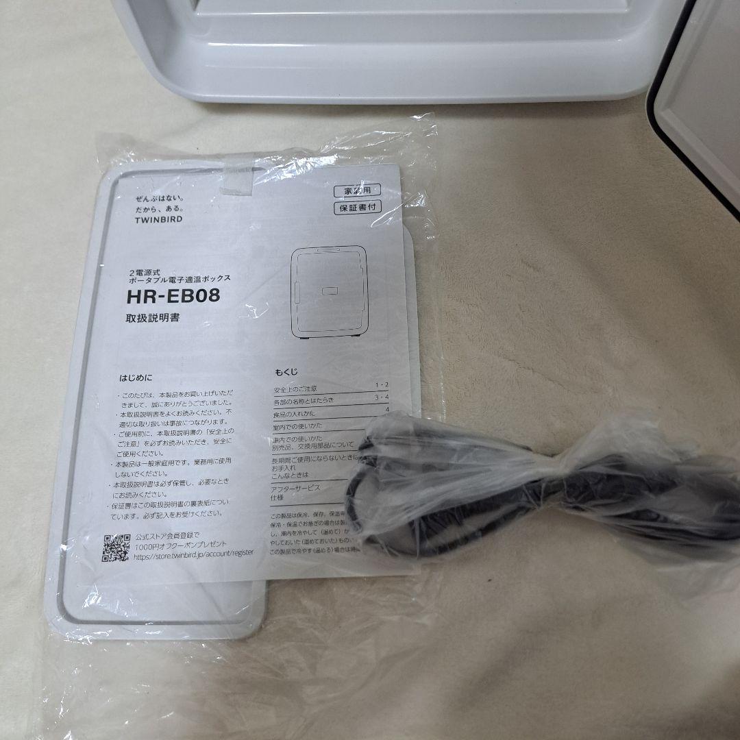 【新品未使用】HR-EB08W 2電源式ポータブル電子適温ボックス　ツインバード