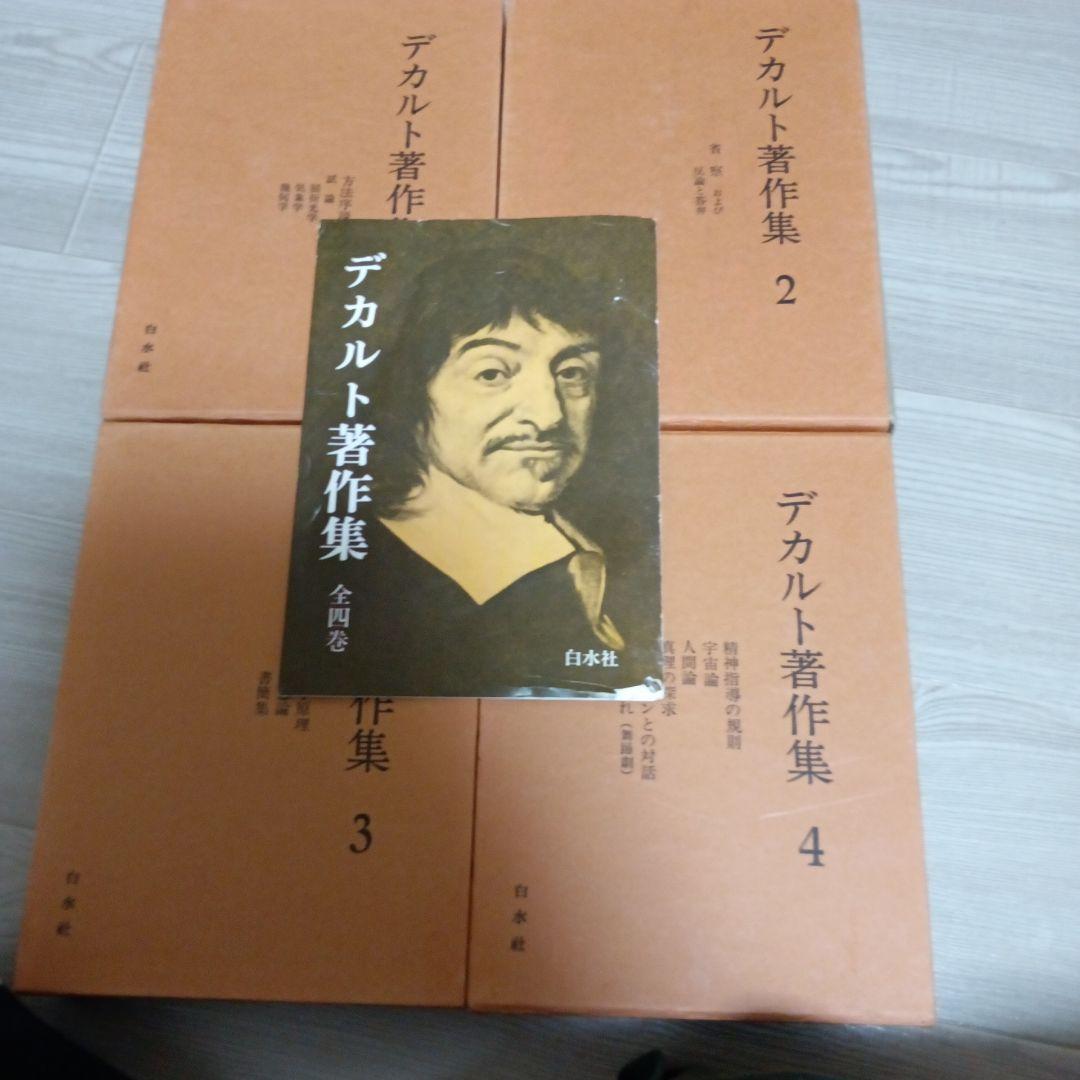 デカルト著作集　全4巻 再販　白水社