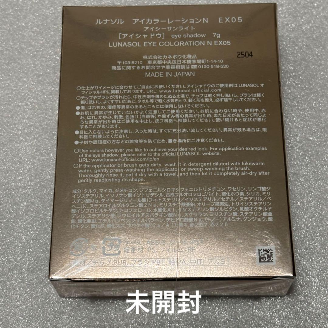ルナソル アイカラーレーションN EX05 ,N05