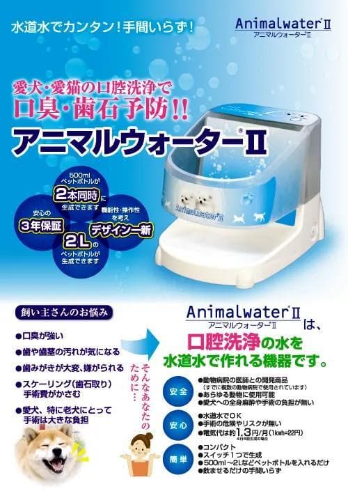 「アニマルウォーターII」 口臭・歯石予防ができる動物用飲用水生成器