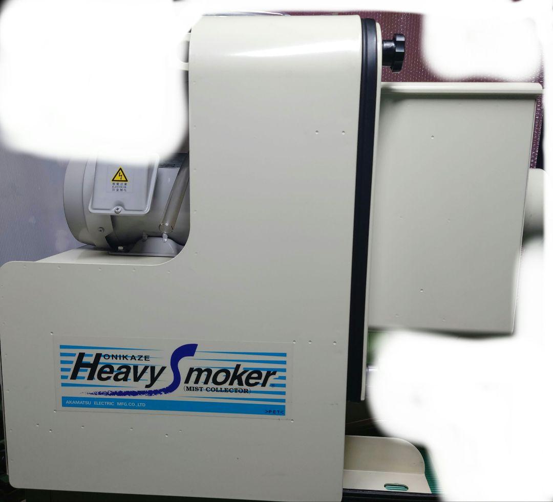 赤松電機　鬼風　ミストコレクター　HVS-100 中古　集塵機