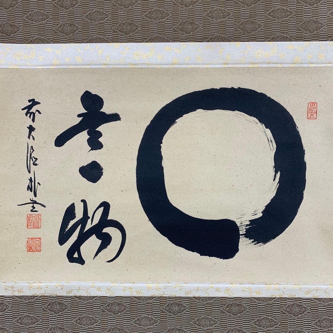 美品 掛け軸 大徳寺派 福聚院 佐藤朴堂作「円相 無一物」共箱 禅語 茶掛