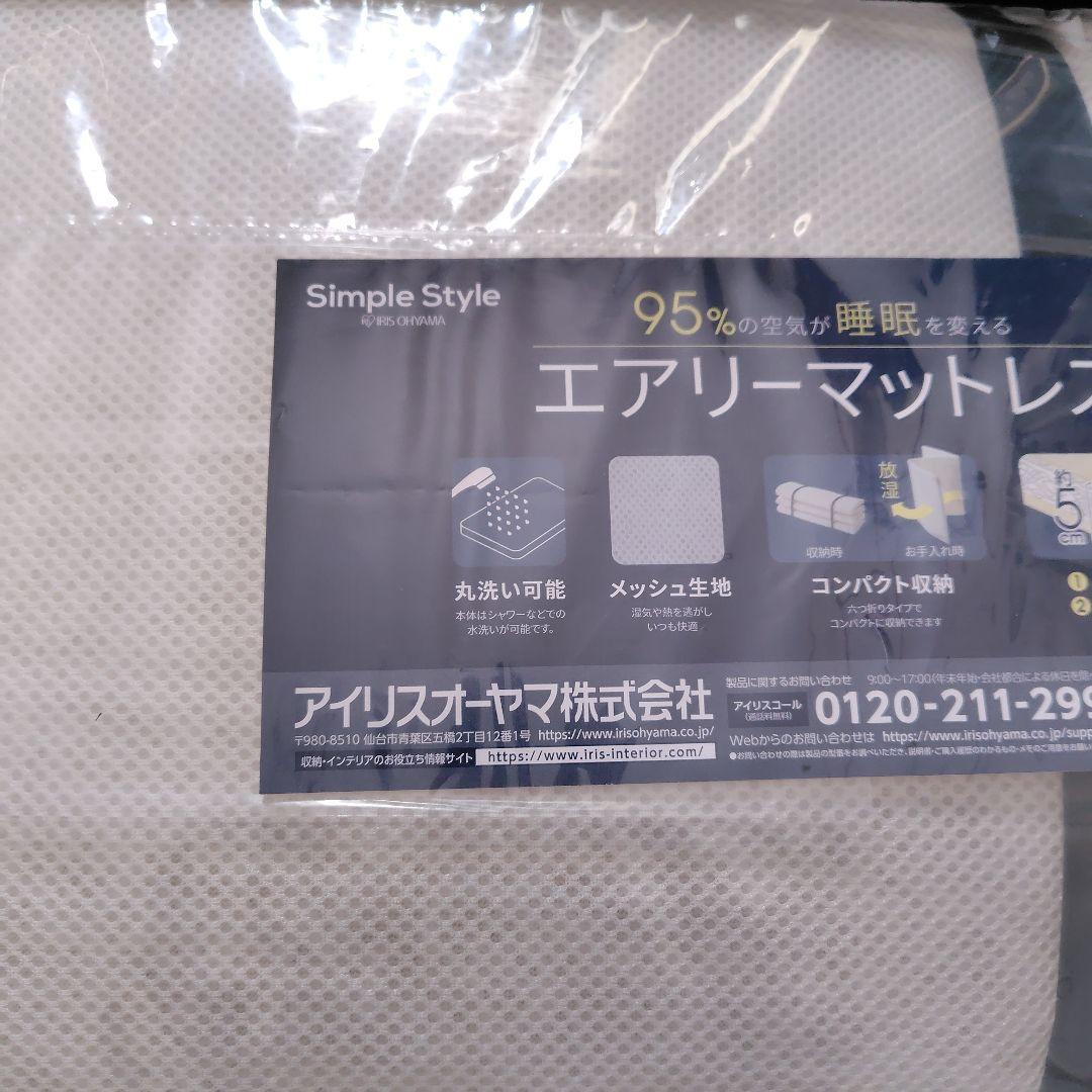 アイリスオーヤマ　エアリーマットレス　シングル　新品