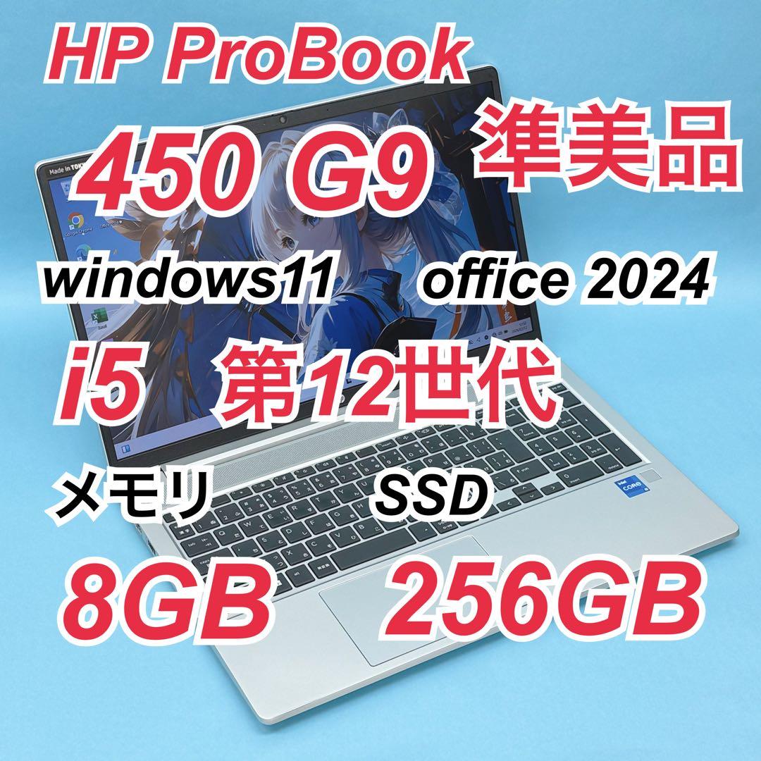 084準美品 HP 450G9 i5 第12世代 8GB office 2024