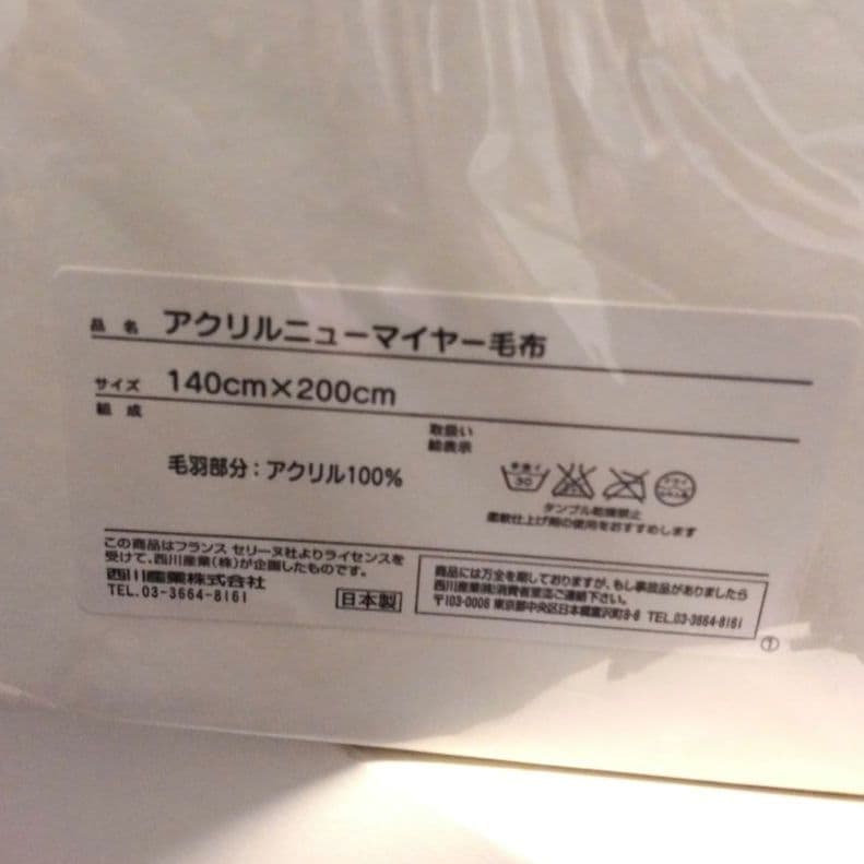 アクリルニュマイヤー毛布