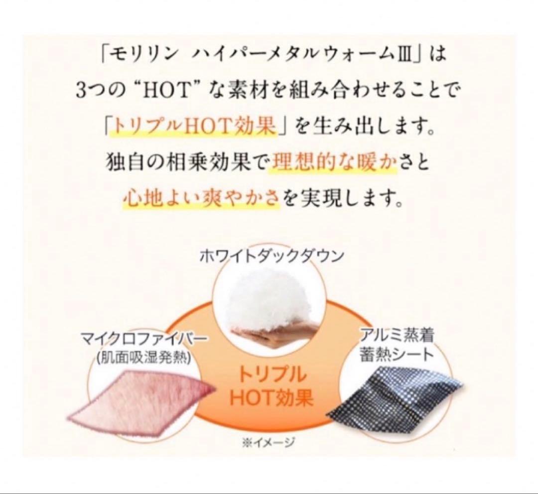 ３.1万円 新品 モリリン ハイパーメタルウォームIII ふわぽか掛けふとん S