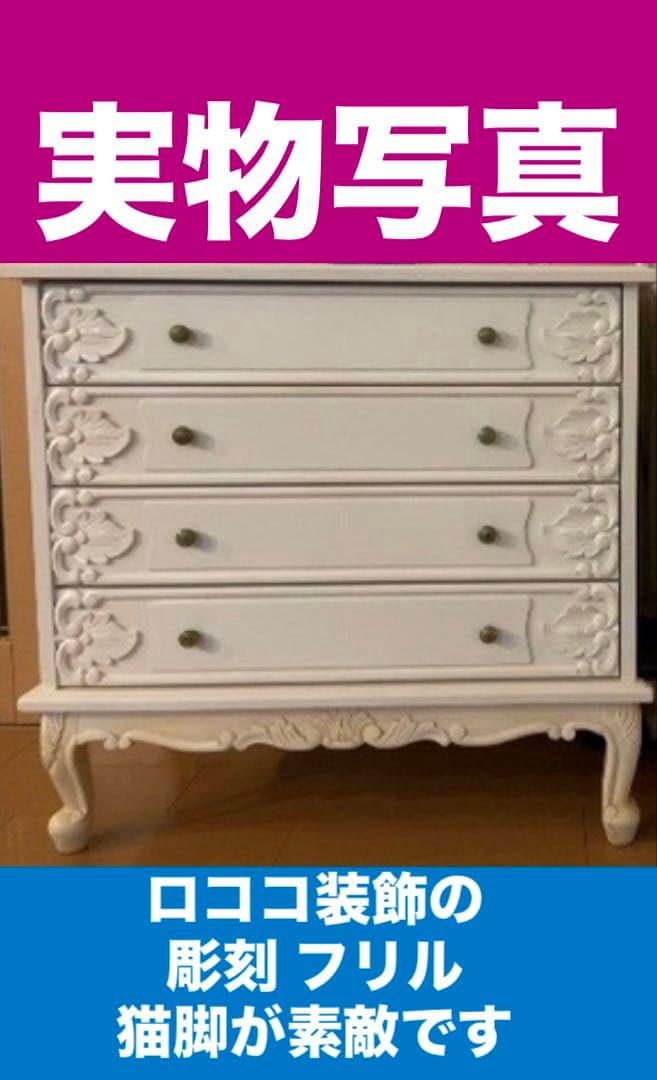 彫刻装飾♦️高級 ロココチェスト♦️４段 大容量♦️ホワイトシャビー♦️フレンチ♦️送料込