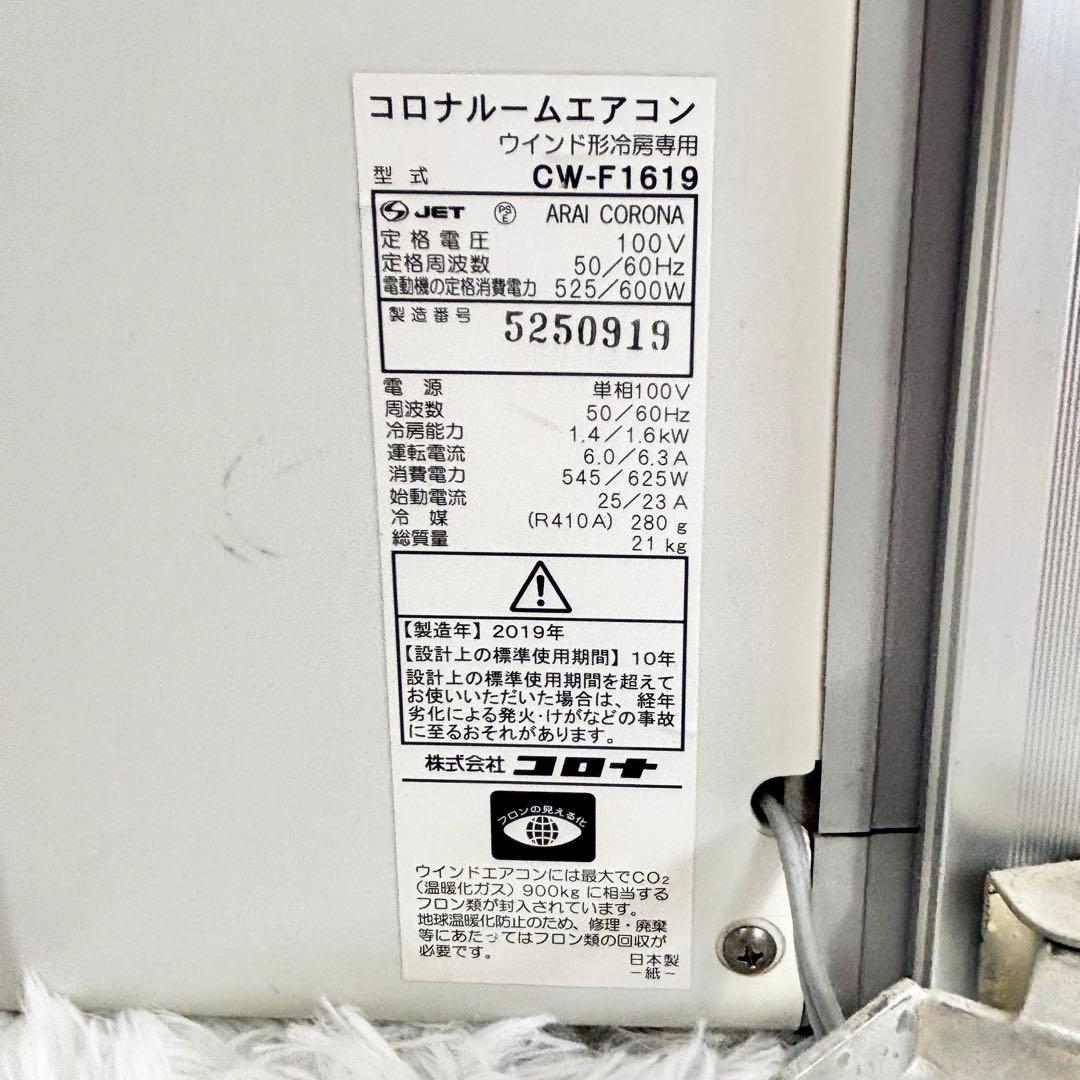 【完動品】CORONA ルームエアコン窓用エアコン　CW-FA1619 窓際付