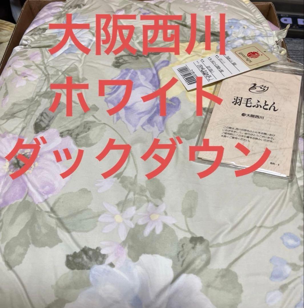 ホワイトダックダウン肌掛け布団 210x150cm 新品未使用
