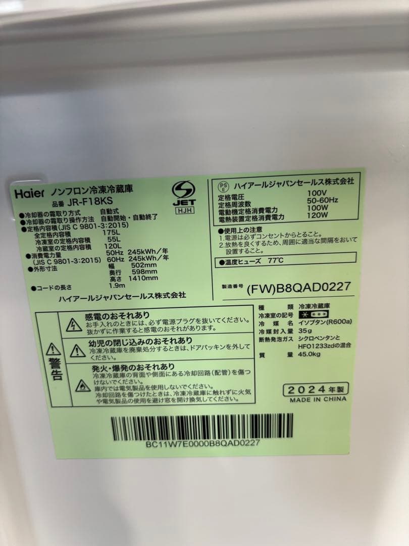 高年式 ハイアール ノンフロン冷凍冷蔵庫 JR-F18KS 2024年