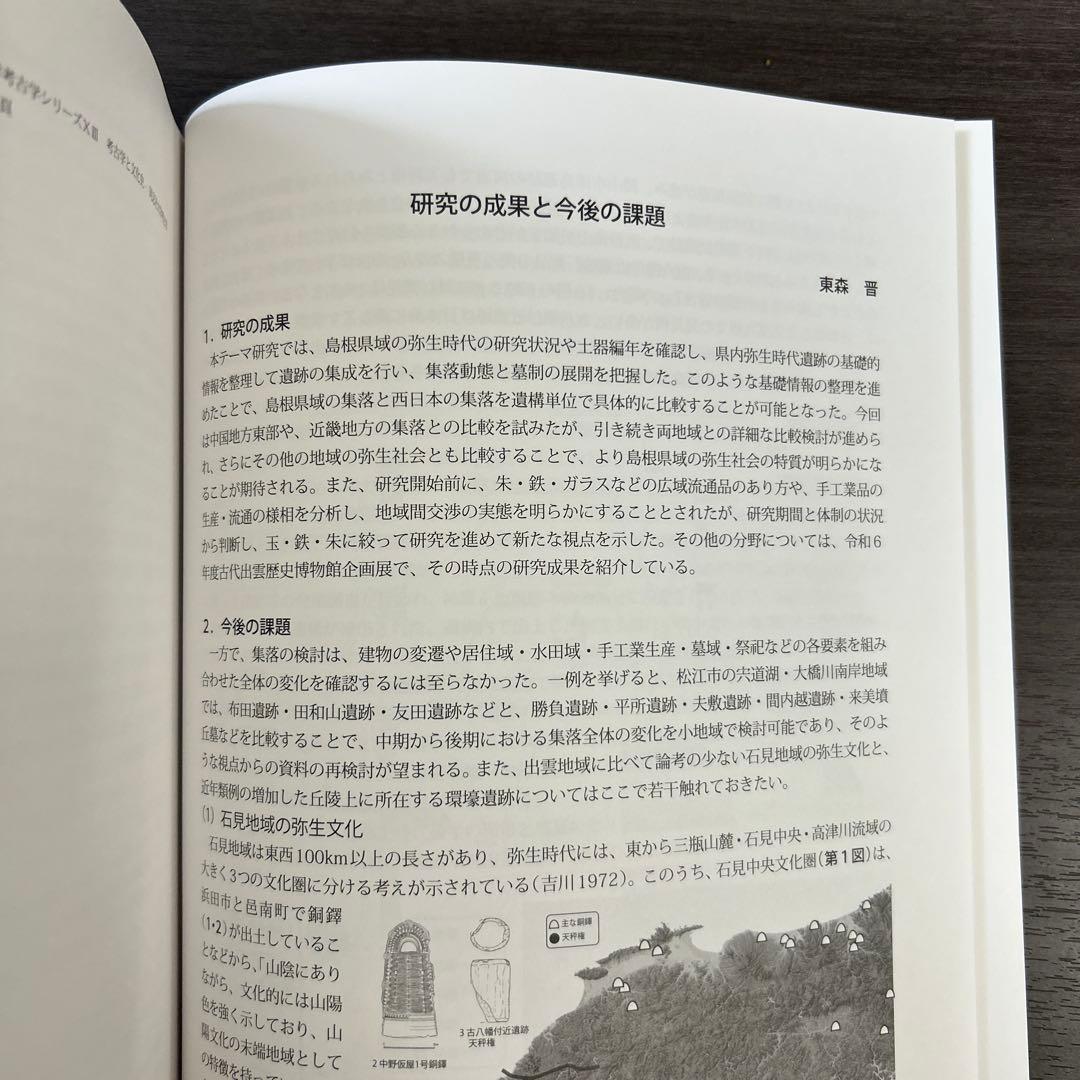 論文集　島根県における弥生社会の総合的研究　考古学　土器　青銅器　玉作　鉄器
