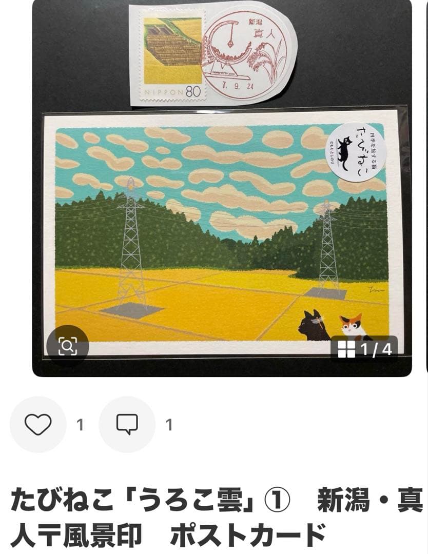 《なおPまとめ依頼》記念押印ポストカード