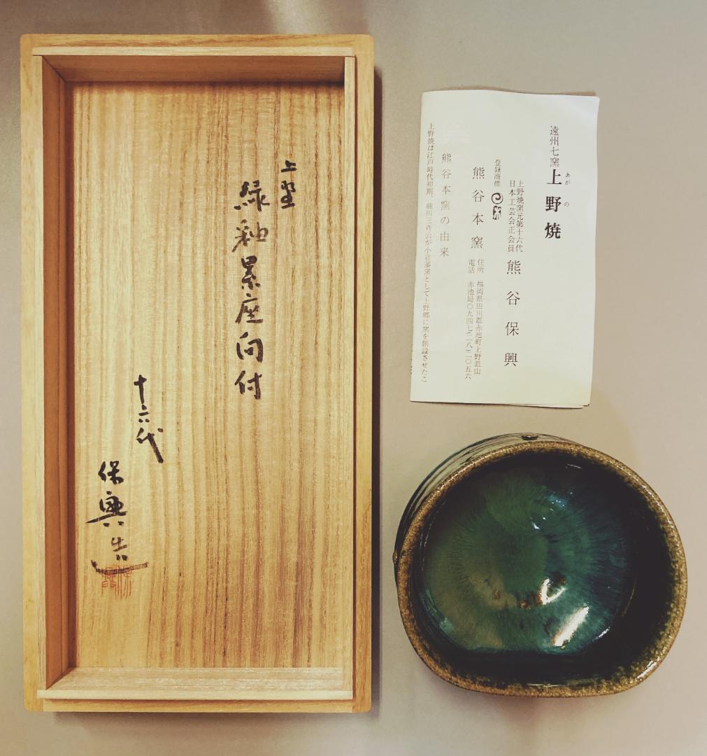 【値下げ】【未使用5客】 熊谷保興 上野焼 緑釉 向付