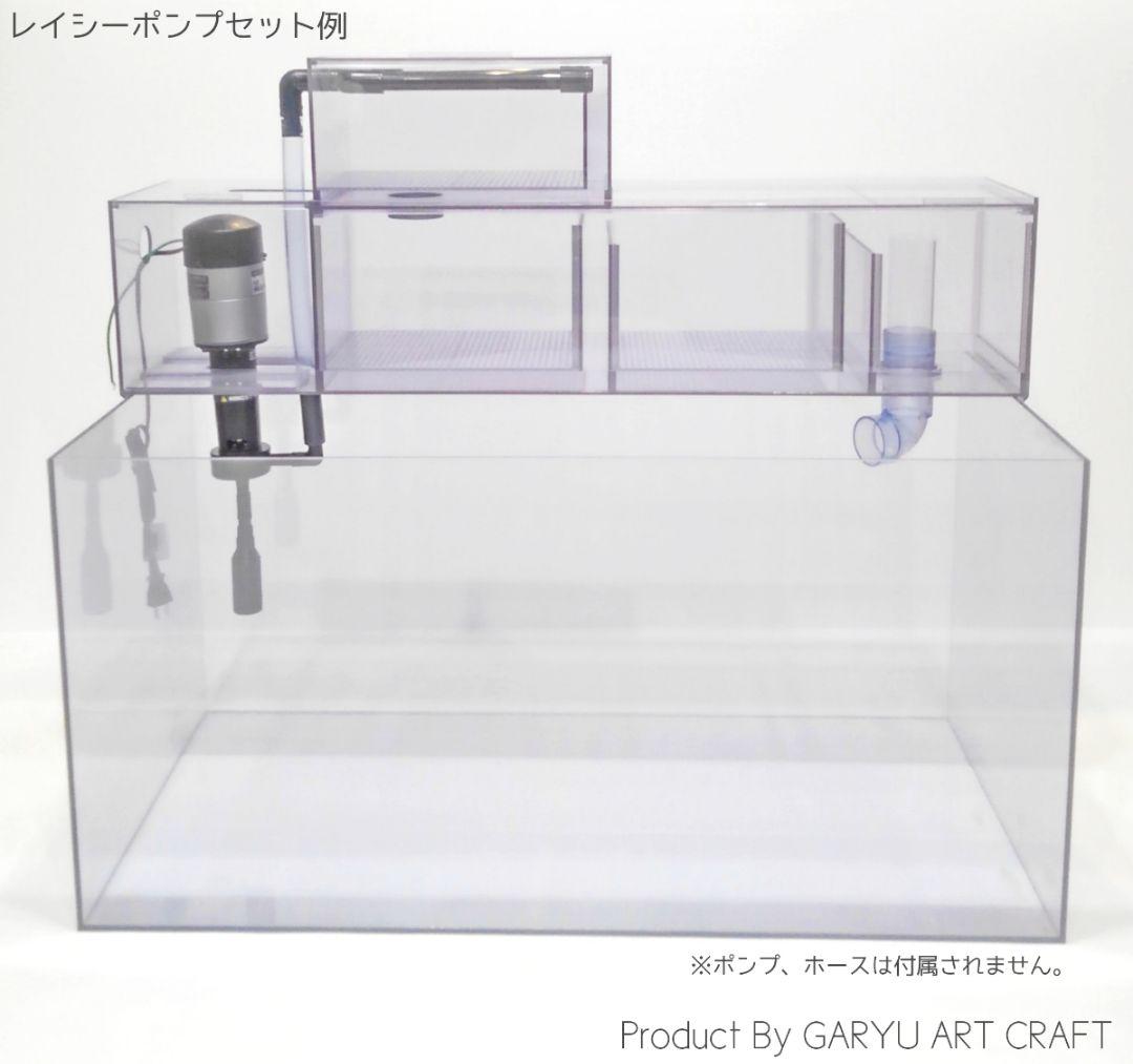 □5層式上部フィルター□90cm水槽用□濾過槽□GARYU ART CRAFT□