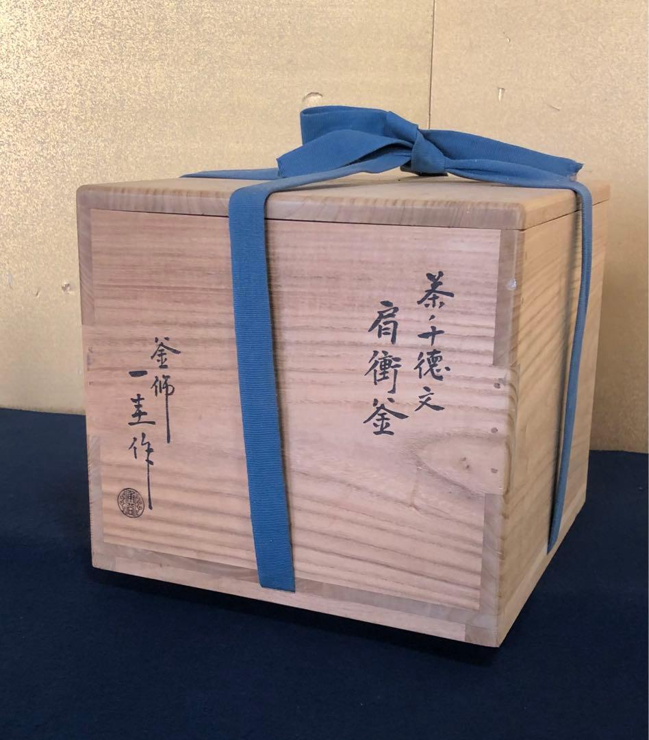 《R》茶ノ十徳文 肩衝釜 釜鐶付 釜師 角谷一圭作 共箱 251127お1