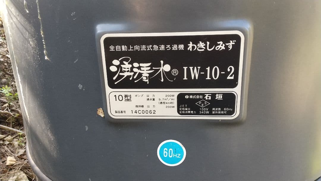 浄水器 IW-10-2 200V 60Hz